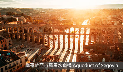 西班牙-古羅馬水道橋